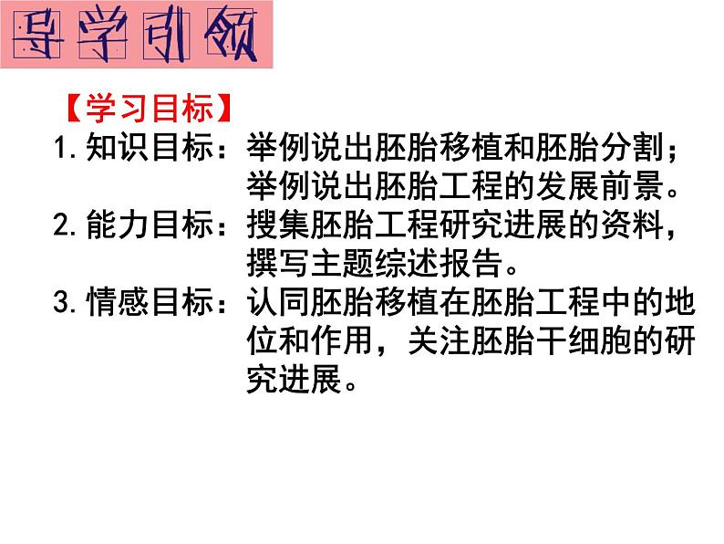 高中生物人教版选修33．3胚胎工程的应用及前景（共30张PPT）第2页