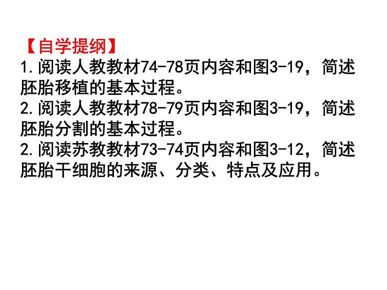 高中生物人教版选修33．3胚胎工程的应用及前景（共30张PPT）第3页