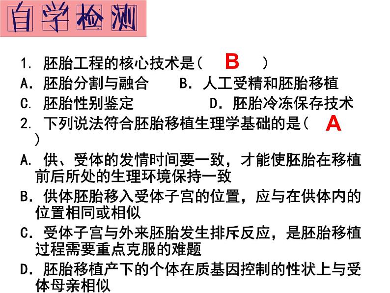 高中生物人教版选修33．3胚胎工程的应用及前景（共30张PPT）第4页