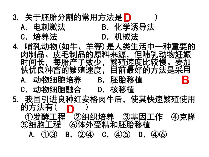 高中生物人教版选修33．3胚胎工程的应用及前景（共30张PPT）第5页