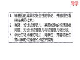 人教版（新课程标准）高二下学期生物选修三 4.1转基因产品的安全性 课件