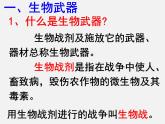 人教版（新课程标准）高二下学期生物选修三 专题4第3节禁止生物武器 课件
