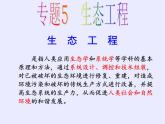 人教版（新课程标准）高二下学期生物选修三 5.1生态工程的基本原理 课件