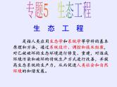 人教版（新课程标准）高二下学期生物选修三 5.1生态工程的基本原理 课件