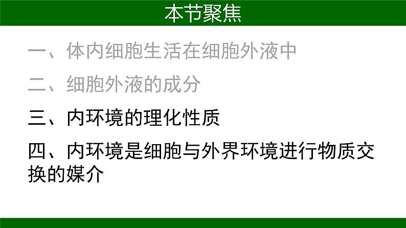 人教版生物高二上学期必修三  1.1细胞生活的环境 课件07