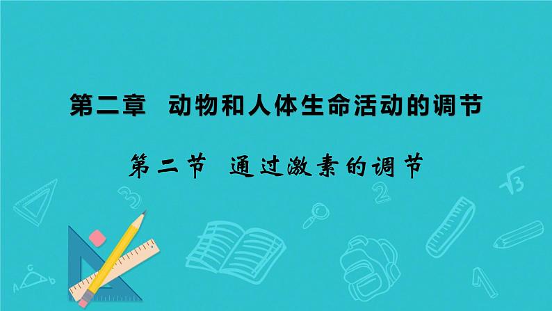 人教版生物高二上学期必修三 2.2通过激素的调节 课件03