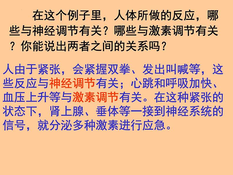 人教版生物高二上学期必修三 2.3神经调节与体液调节的关系 课件06