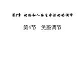 人教版生物高二上学期必修三 2.4免疫调节 课件