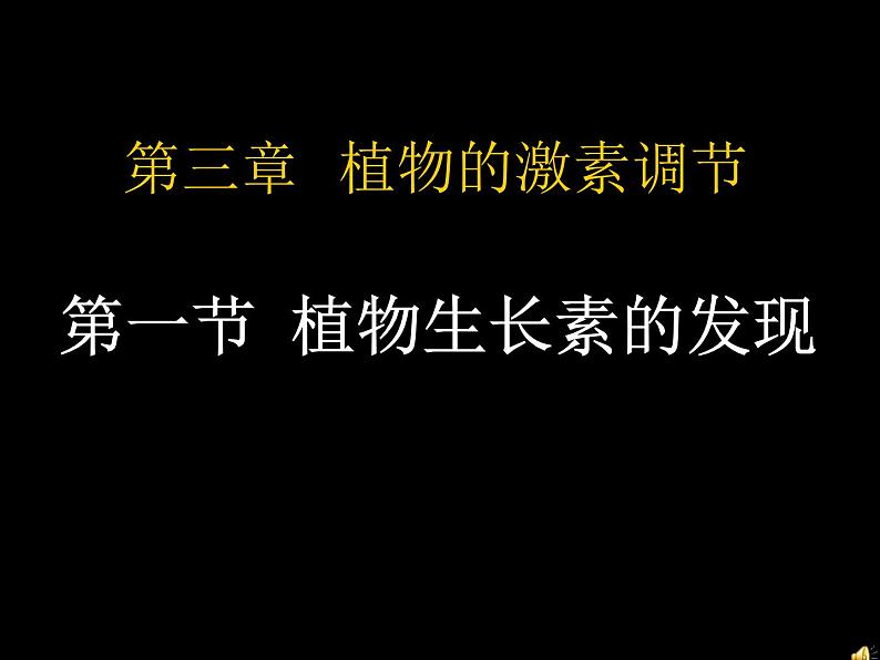 3.1植物生长素的发现课件2021-2022学年高二上学期生物人教版必修3第1页