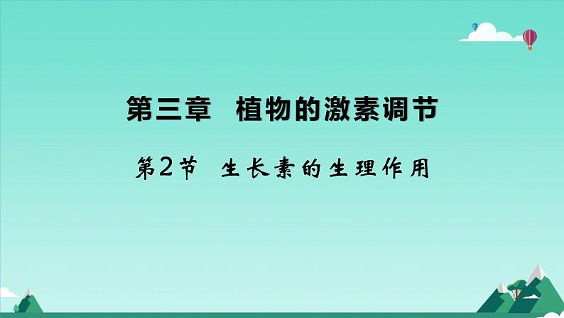 人教版生物高二上学期必修三 3.2生长素的生理作用 课件02