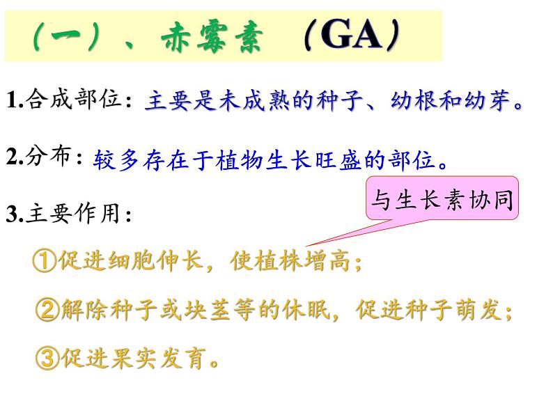 人教版生物高二上学期必修三 3.3其他植物激素 课件08