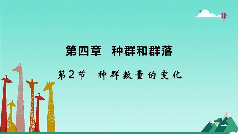 人教版生物高二上学期必修三 4.2种群数量的变化 课件02