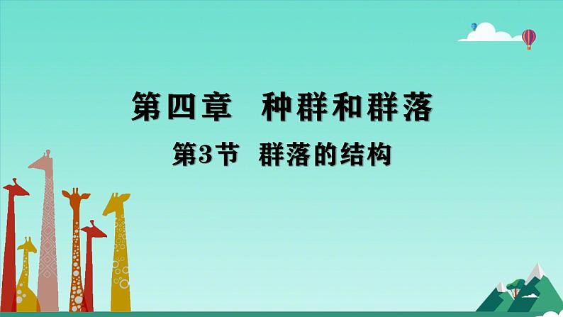 人教版生物高二上学期必修三 4.3群落的结构 课件01