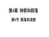 人教版生物高二上学期必修三 4.4 群落的演替 课件