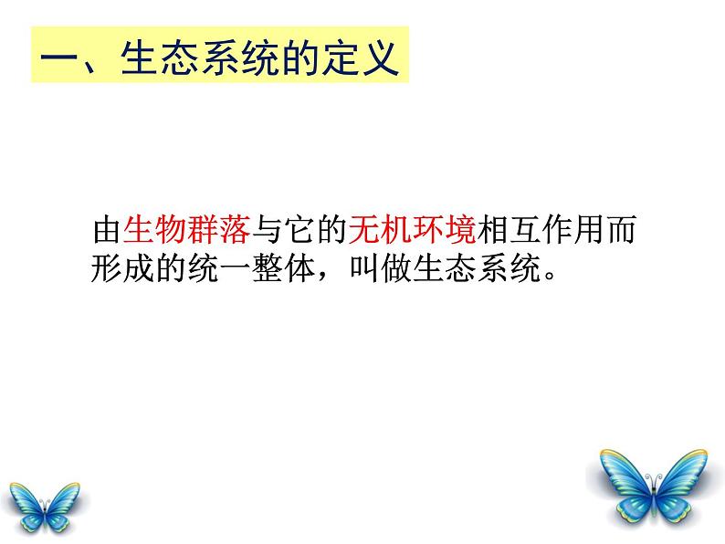 人教版生物高二上学期必修三 5.1生态系统的结构 课件02