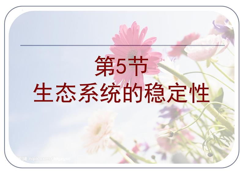 5.5生态系统的稳定性课件2022-2023学年高二上学期生物人教版必修3第1页