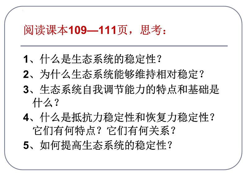 5.5生态系统的稳定性课件2022-2023学年高二上学期生物人教版必修3第7页