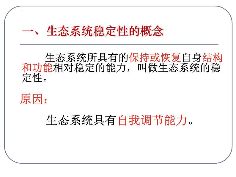 5.5生态系统的稳定性课件2022-2023学年高二上学期生物人教版必修3第8页