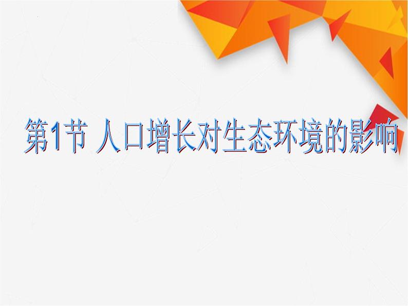人教版生物高二上学期必修三 6.1人口增长对生态环境的影响 课件01