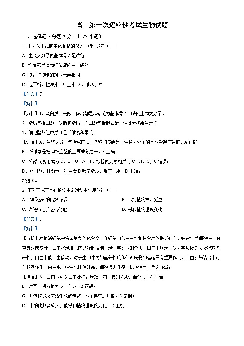 陕西省汉中市西乡县西乡县第一中学2024-2025学年高三上学期开学生物试题（解析版）01