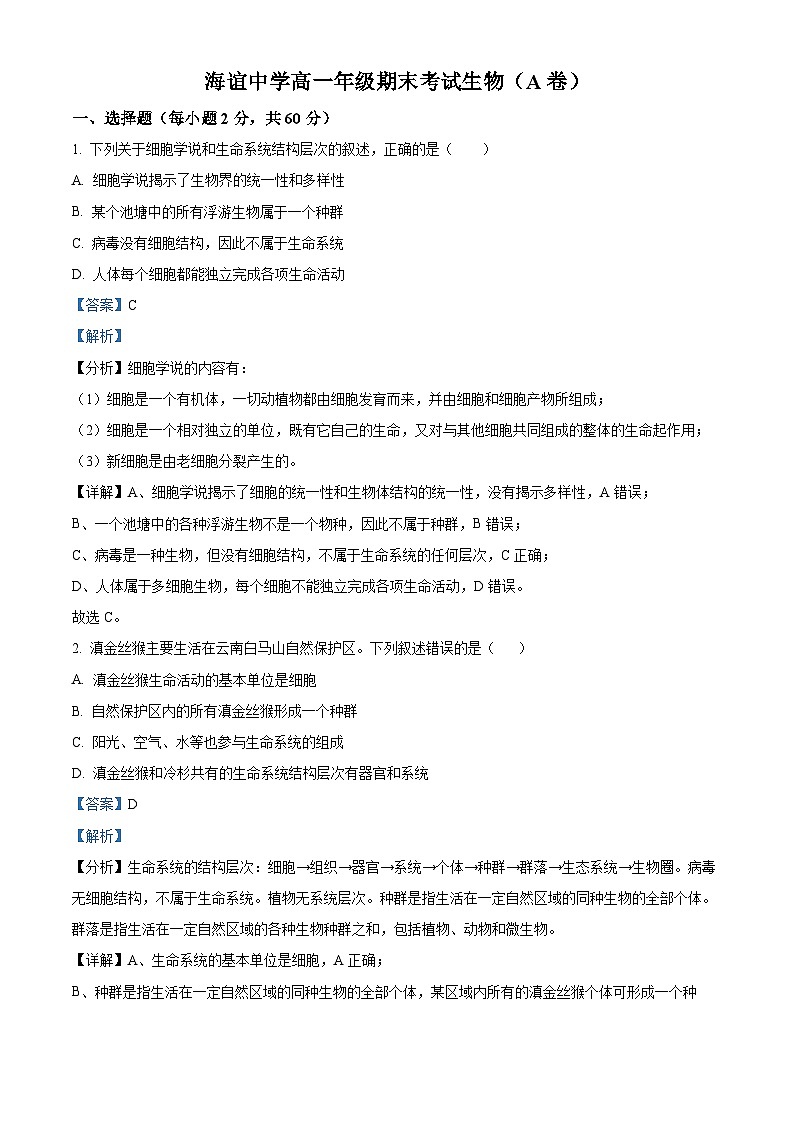 湖南省邵阳市海谊中学2023-2024学年高一上学期期末考试生物试题（A卷）（解析版）第1页