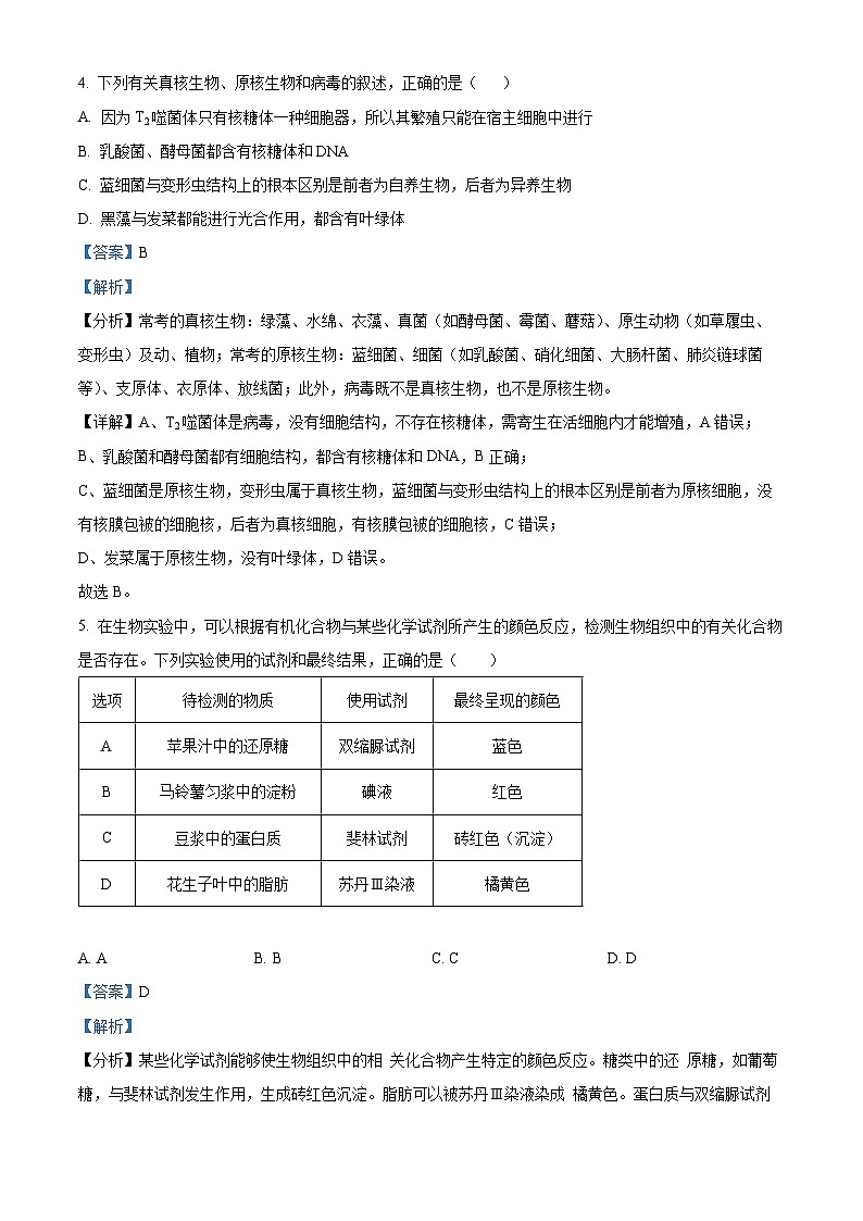 湖南省邵阳市海谊中学2023-2024学年高一上学期期末考试生物试题（A卷）（解析版）第3页