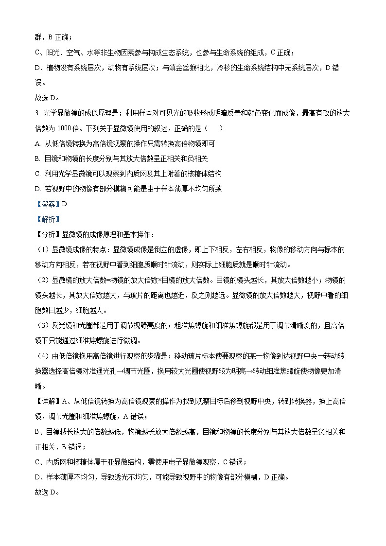 湖南省邵阳市海谊中学2023-2024学年高一上学期期末考试生物试题（A卷）（解析版）02