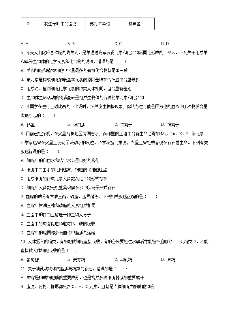 湖南省邵阳市海谊中学2023-2024学年高一上学期期末考试生物试题（A卷）（原卷版）第2页