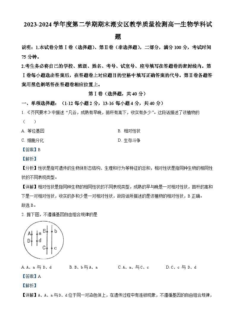广东省潮州市潮安区2023-2024学年高一下学期期末考试生物试题（解析版）01
