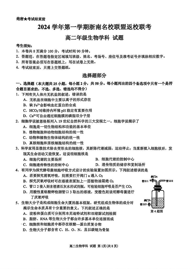 高二年级生物学科试题第1页