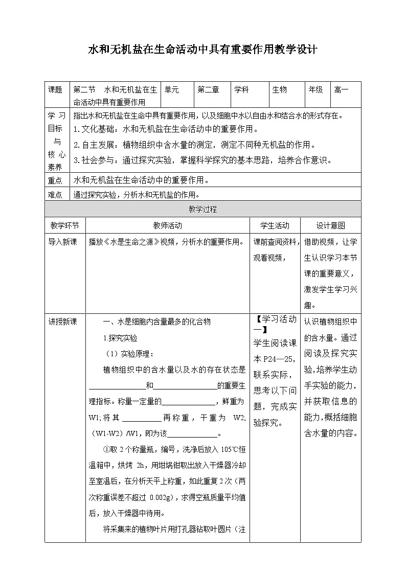 沪科版（2019）高中生物必修一 第二节  水和无机盐在生命活动中具有重要作用 课件 +教案01