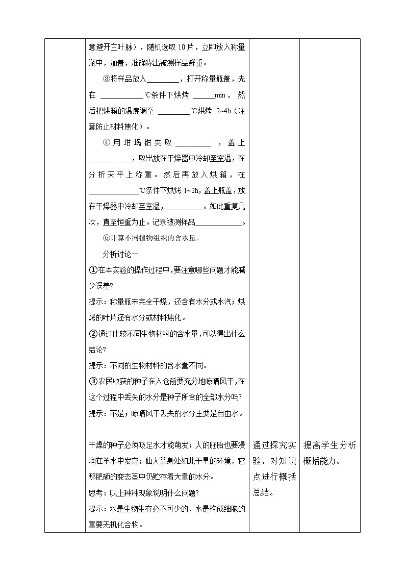 沪科版（2019）高中生物必修一 第二节  水和无机盐在生命活动中具有重要作用 课件 +教案02