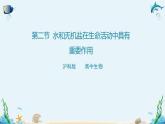 沪科版（2019）高中生物必修一 第二节  水和无机盐在生命活动中具有重要作用 课件 +教案