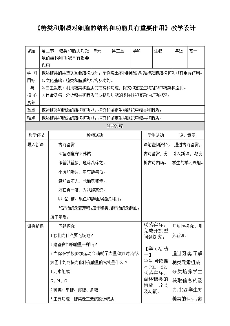 沪科版（2019）高中生物必修一 第三节  糖类和脂质对细胞的结构和功能具有重要作用 课件 +教案01