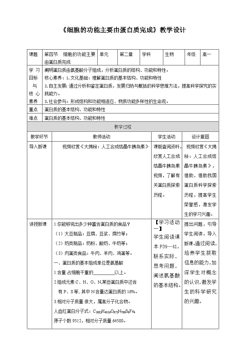 沪科版（2019）高中生物必修一 第四节  细胞的功能主要由蛋白质完成 课件 +教案01
