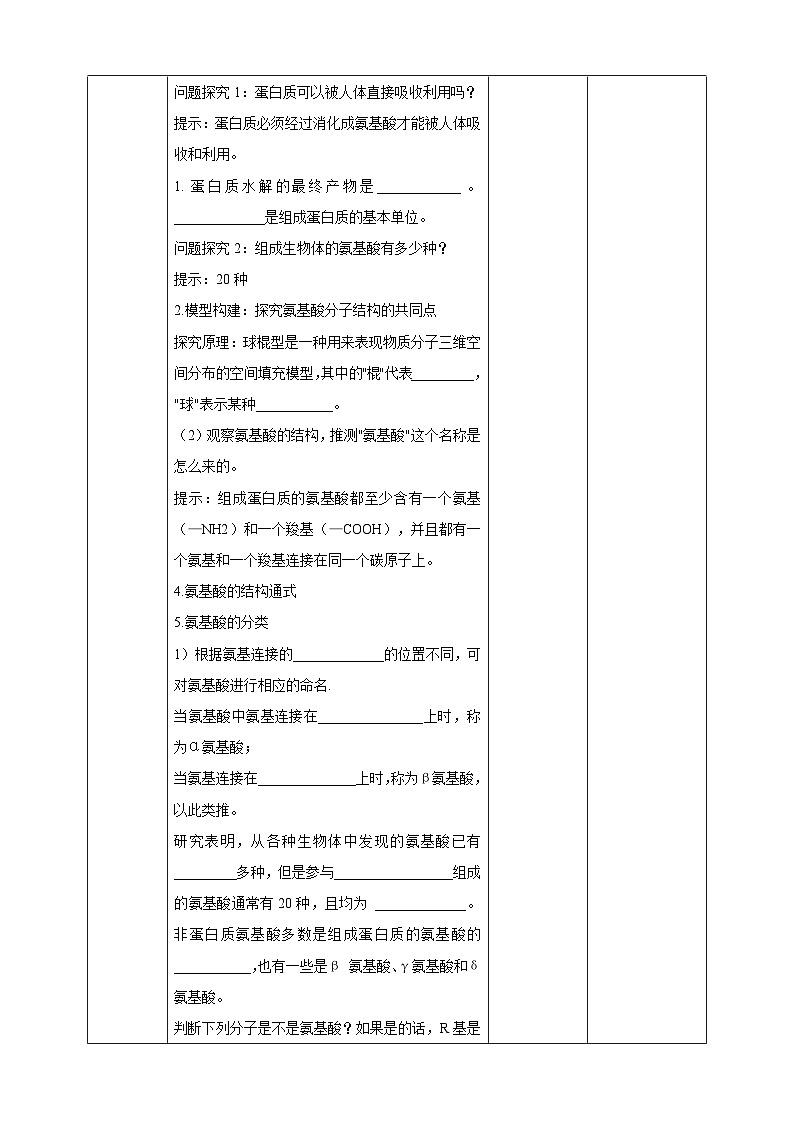 沪科版（2019）高中生物必修一 第四节  细胞的功能主要由蛋白质完成 课件 +教案02
