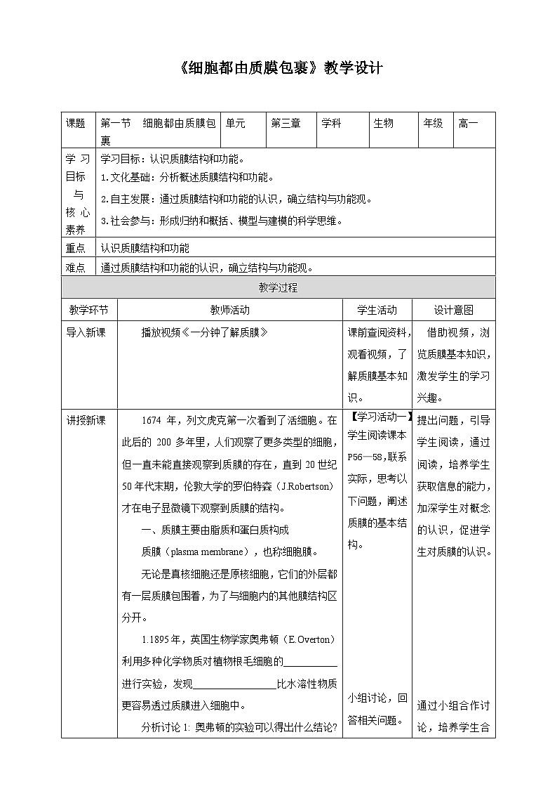 第一节  细胞都由质膜包裹 教案第1页