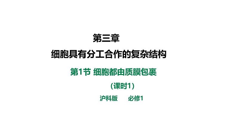 沪科版（2019）高中生物必修一 3.1 细胞都由质膜包裹（课时1）课件 +教案01