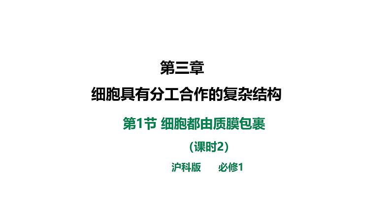 沪科版（2019）高中生物必修一 3.1 细胞都由质膜包裹（课时2）课件 +教案01