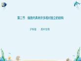 沪科版（2019）高中生物必修一 第二节  细胞内具有许多相对独立的结构 课件 +教案