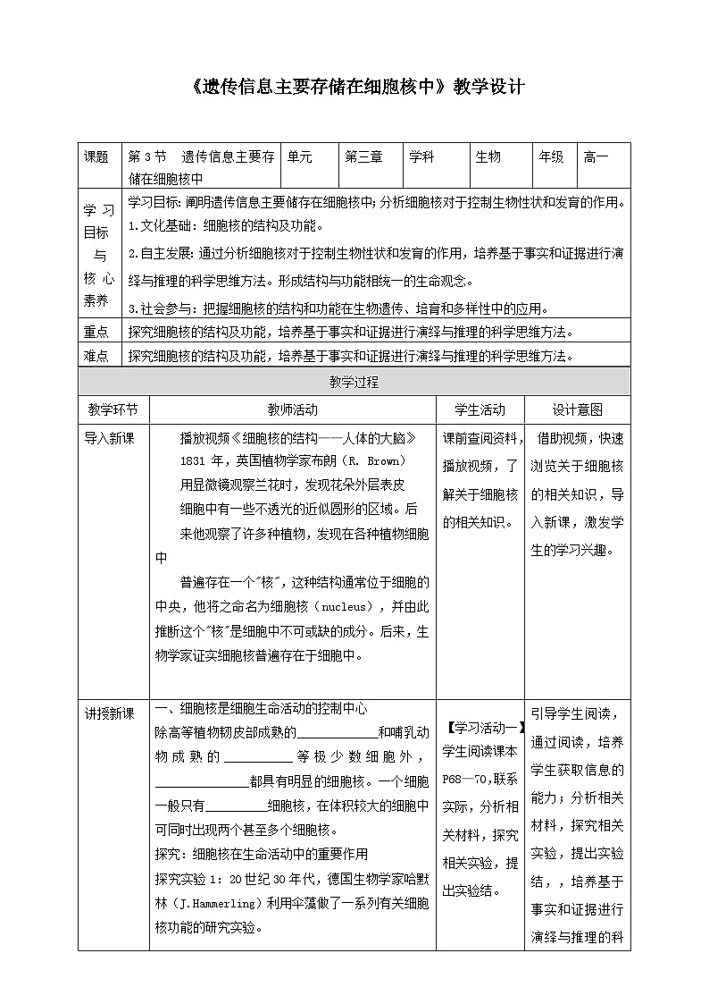 沪科版（2019）高中生物必修一 第三节  遗传信息主要存储在细胞核中 课件 +教案01