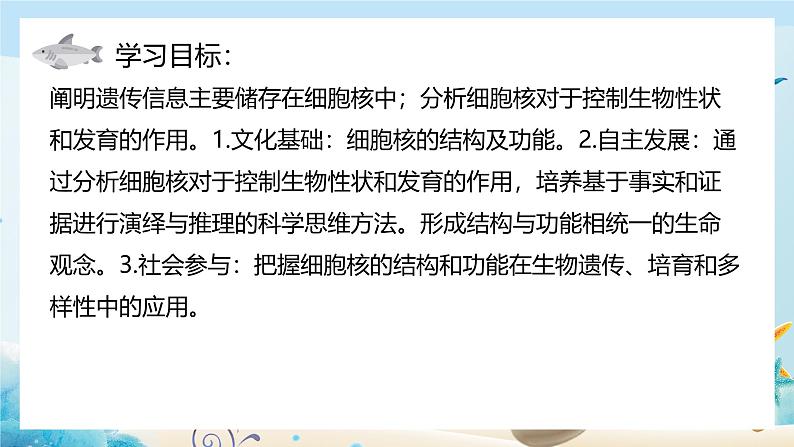 沪科版（2019）高中生物必修一 第三节  遗传信息主要存储在细胞核中 课件 +教案02