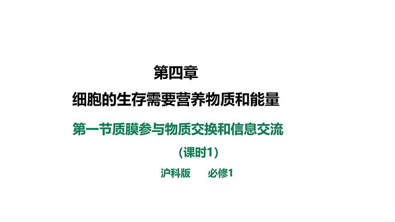 沪科版（2019）高中生物必修一 4.1质膜参与物质交换和信息交流（课时1）课件 +教案01