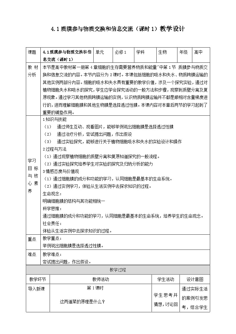 沪科版（2019）高中生物必修一 4.1质膜参与物质交换和信息交流（课时1）课件 +教案01