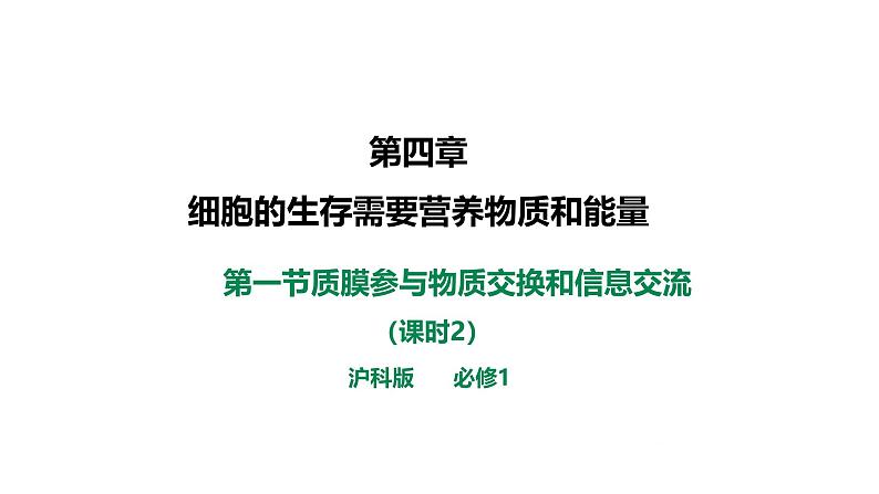 沪科版（2019）高中生物必修一 4.1质膜参与物质交换和信息交流（课时2）课件 +教案01