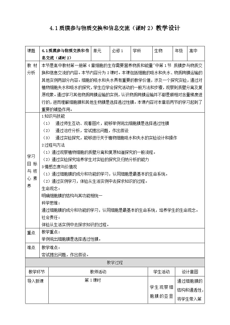 沪科版（2019）高中生物必修一 4.1质膜参与物质交换和信息交流（课时2）课件 +教案01
