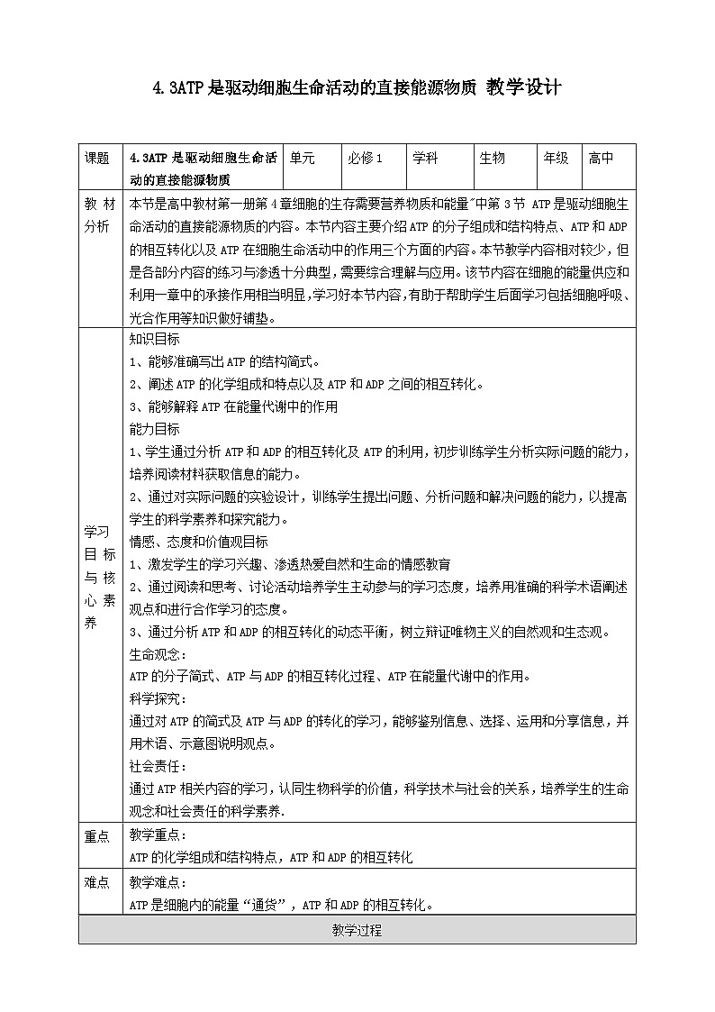 沪科版（2019）高中生物必修一 4.3ATP是驱动细胞生命活动的直接能源物质 课件 +教案01