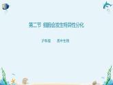 沪科版（2019）高中生物必修一 第二节  细胞会发生特异性分化 课件 +教案