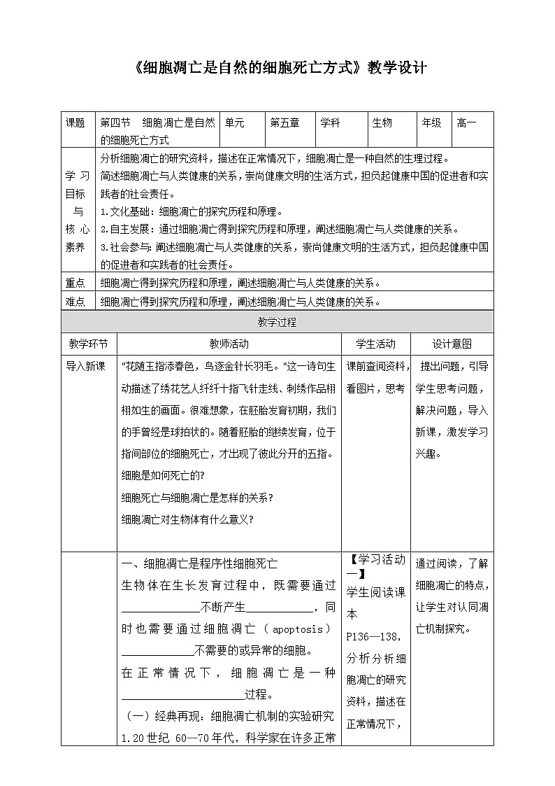 沪科版（2019）高中生物必修一 第四节  细胞凋亡是自然的细胞死亡方式 课件 +教案01