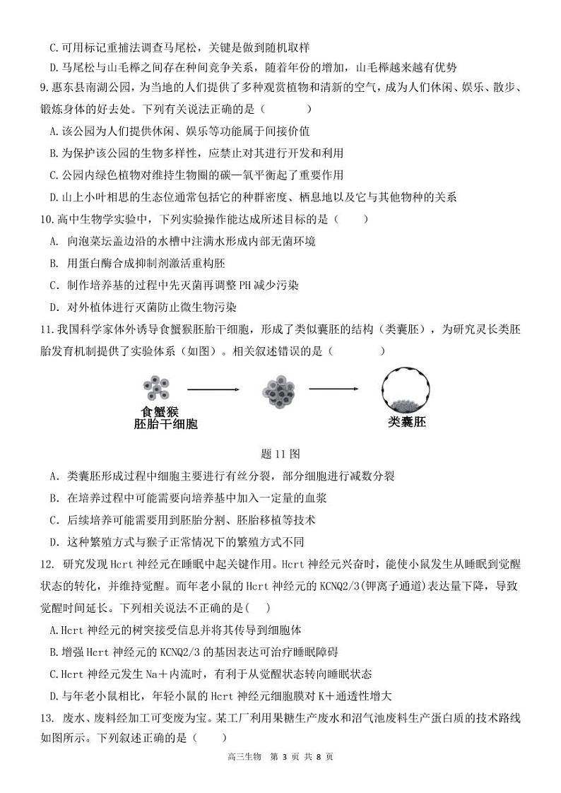 2025届广东省惠州市惠东县高考模拟预测生物试题第3页